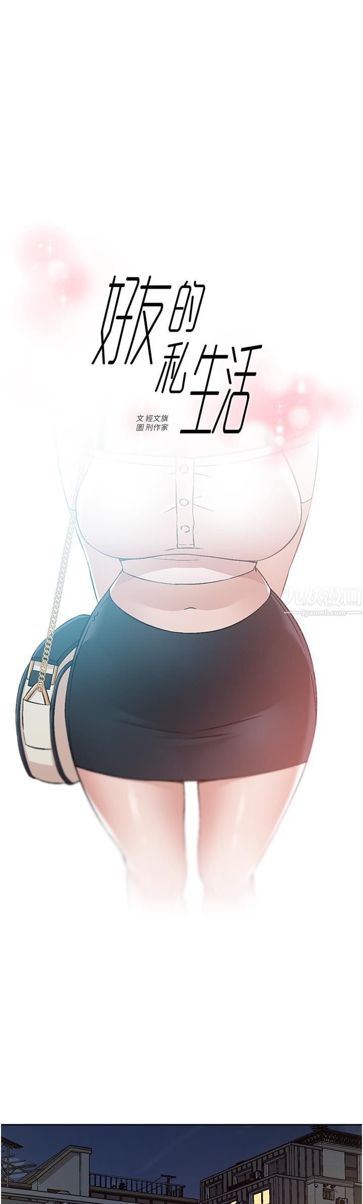 好友的私生活第72話-能瘋狂攪弄我的小穴嗎?