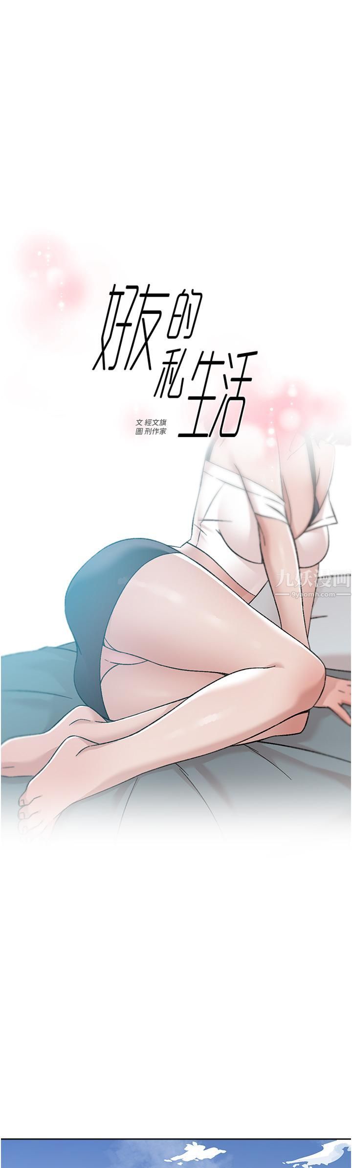 好友的私生活第73话-我想再感受一次