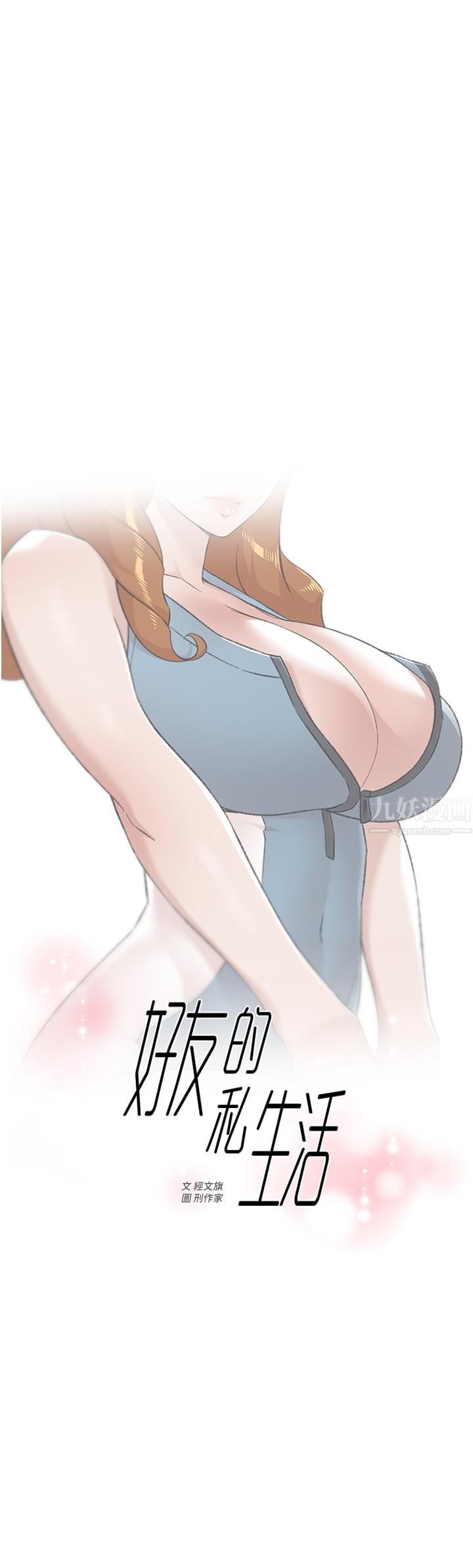 好友的私生活第78話-是阿姨先勾引我的