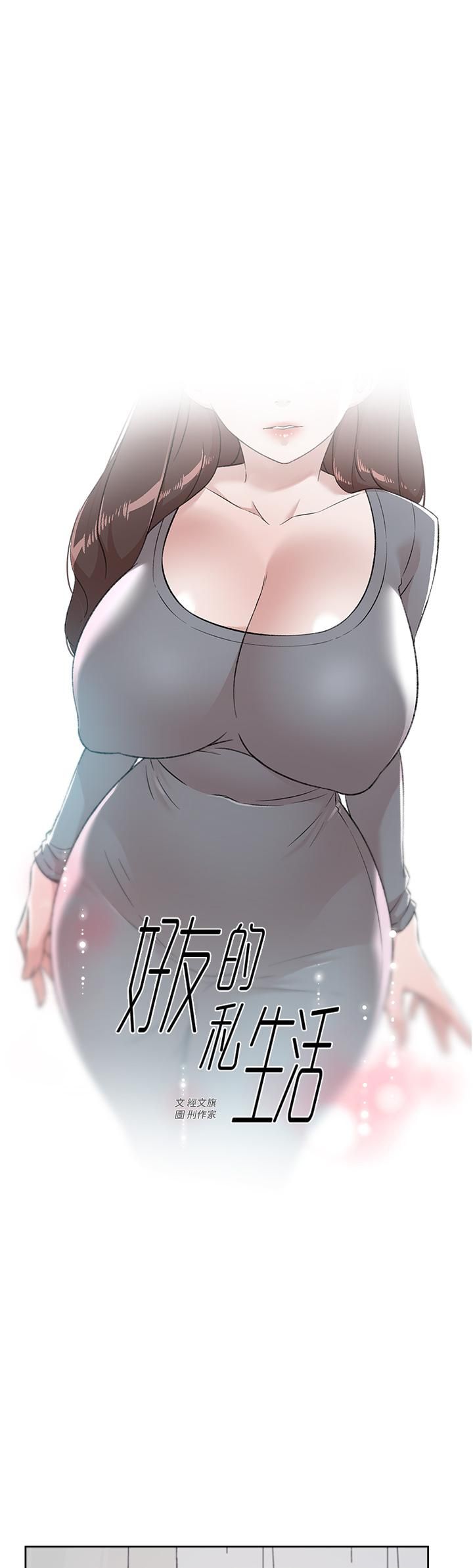 好友的私生活第79话-你到底喜欢谁?