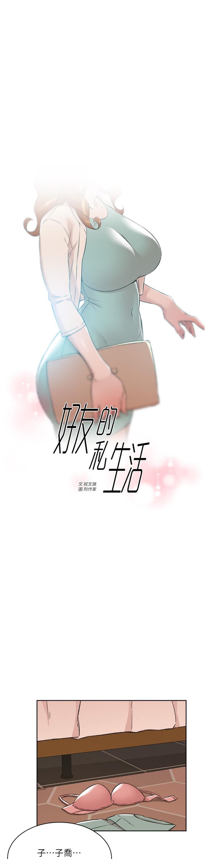 好友的私生活第82话-我不想和妳分开