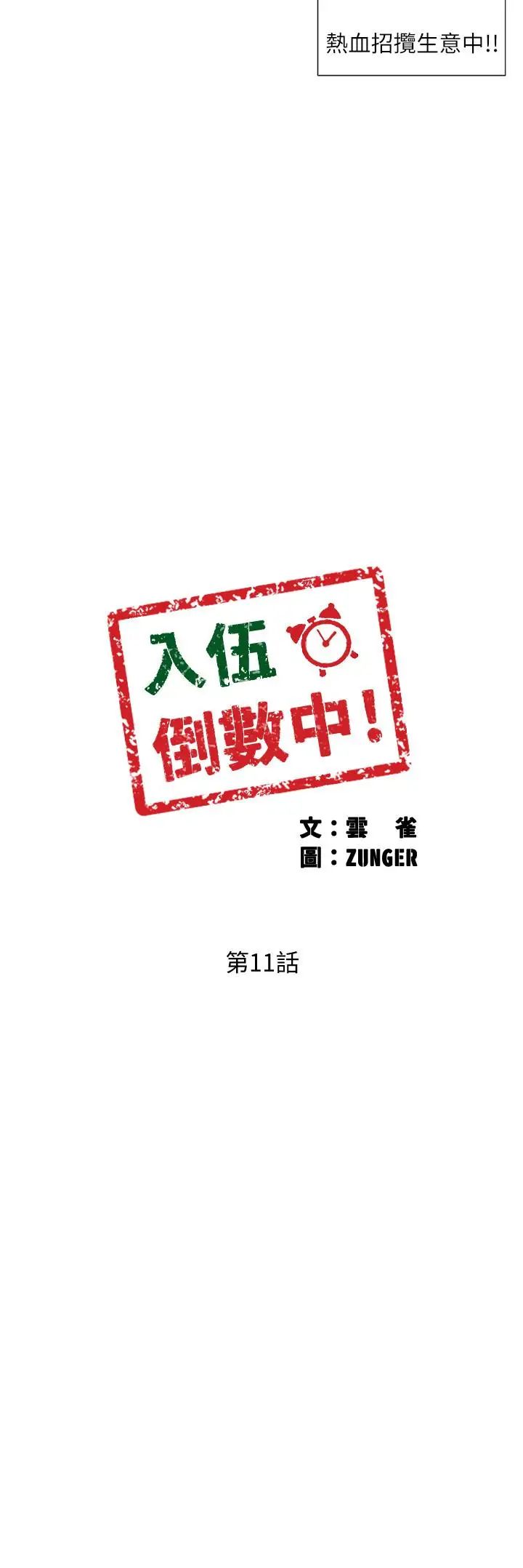 入伍倒數中第11話-佳雯身邊色迷迷的視線
