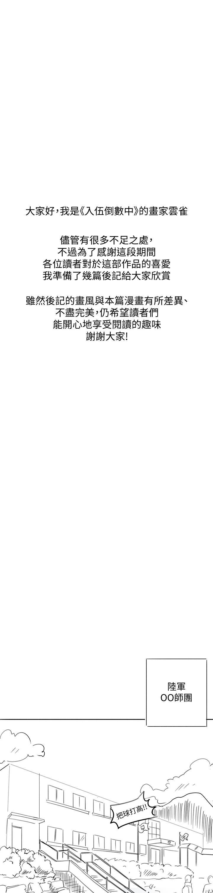 入伍倒數中後記-退伍倒數中