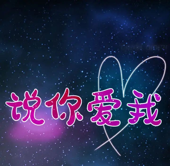 说你爱我第10话