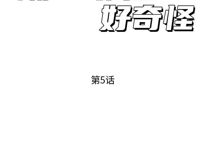 隔壁鄰居好奇怪第5話