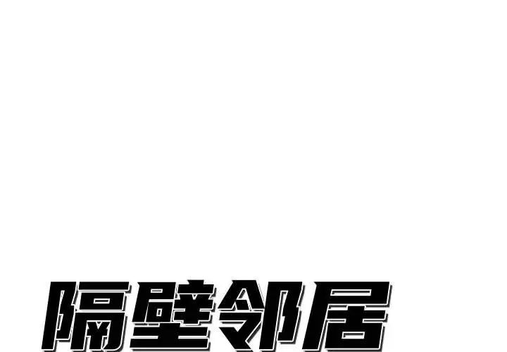 隔壁邻居好奇怪第12话