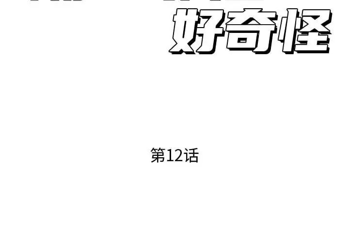 隔壁邻居好奇怪第12话