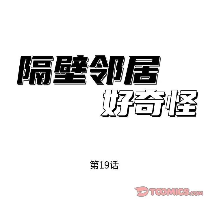 隔壁邻居好奇怪第19话