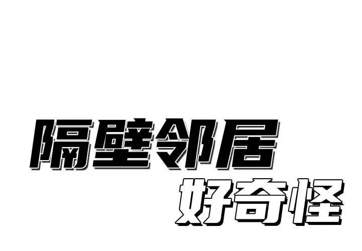 隔壁鄰居好奇怪第20話