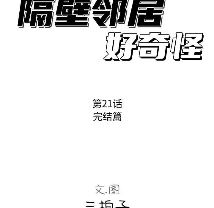 隔壁邻居好奇怪第21话-最终话（完结）