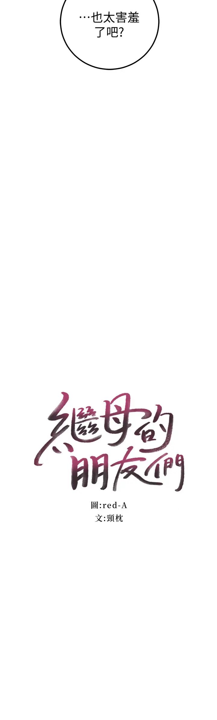 继母的朋友们第49话-赌上全身和高傲的静恩对决