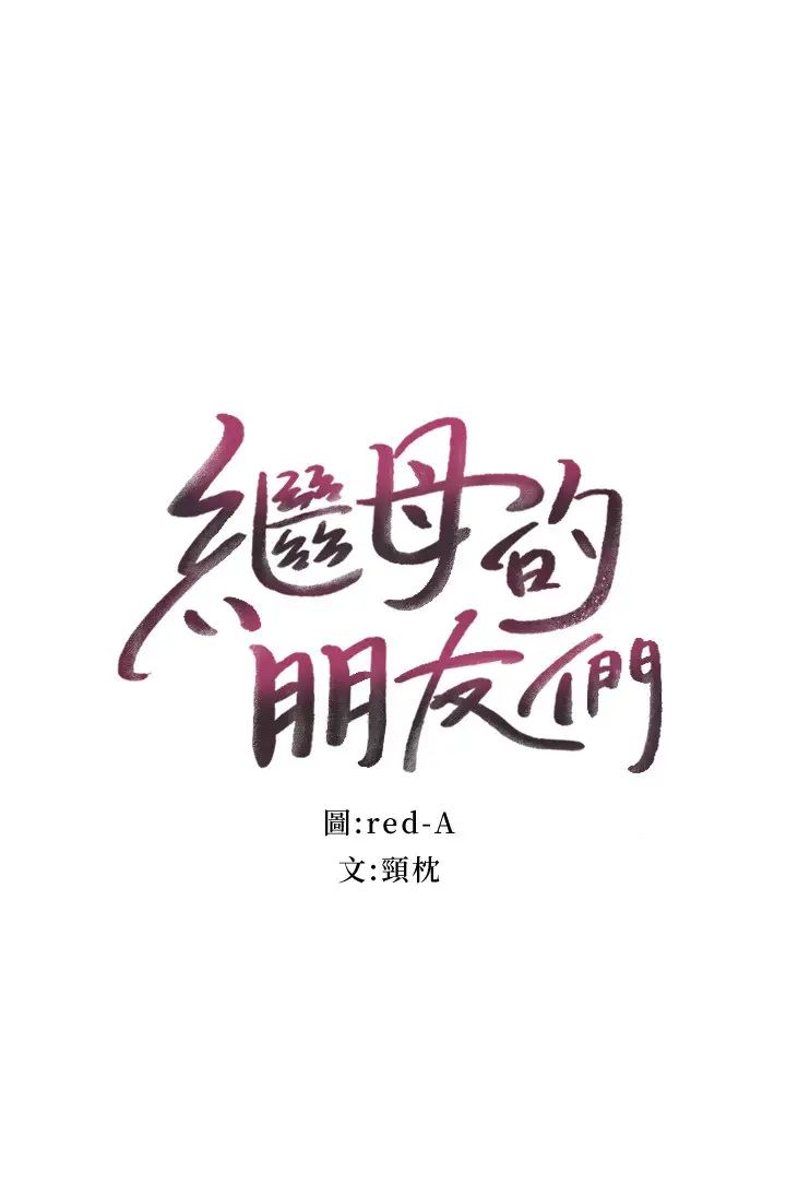 继母的朋友们第59话-硕宇,来抱我