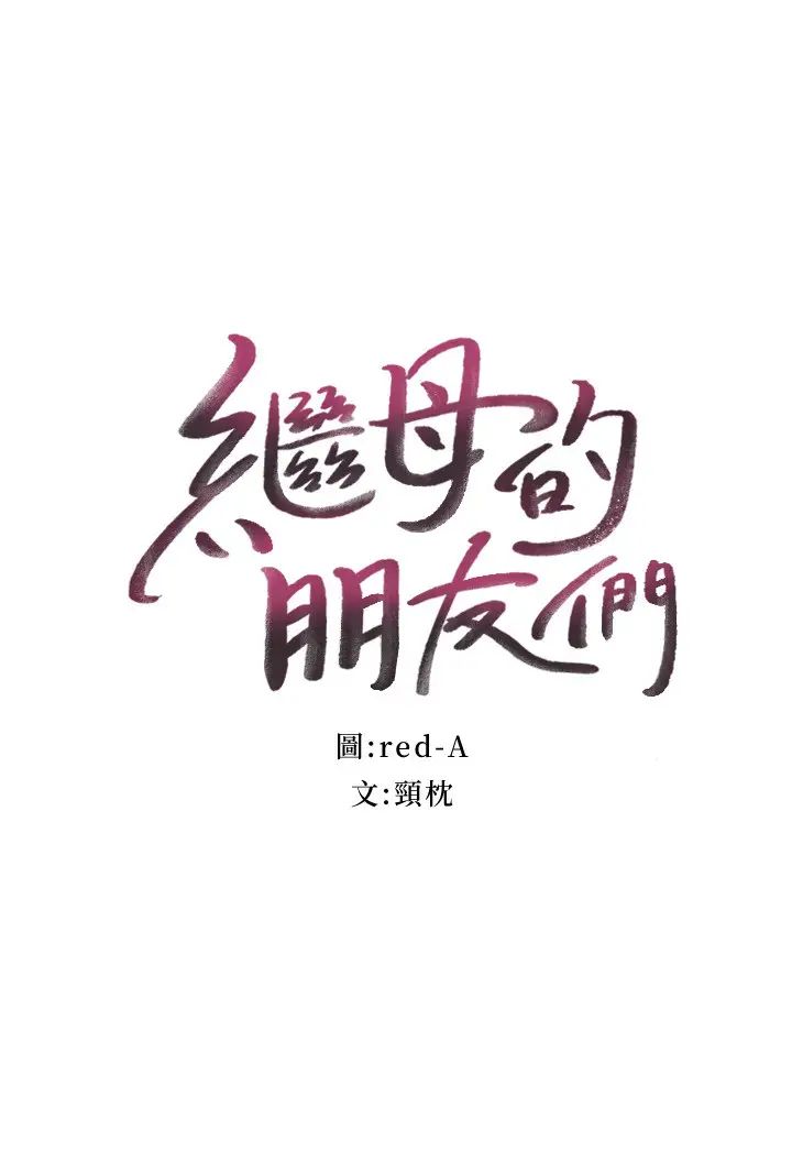 继母的朋友们第66话-娜琏鼓起勇气告白