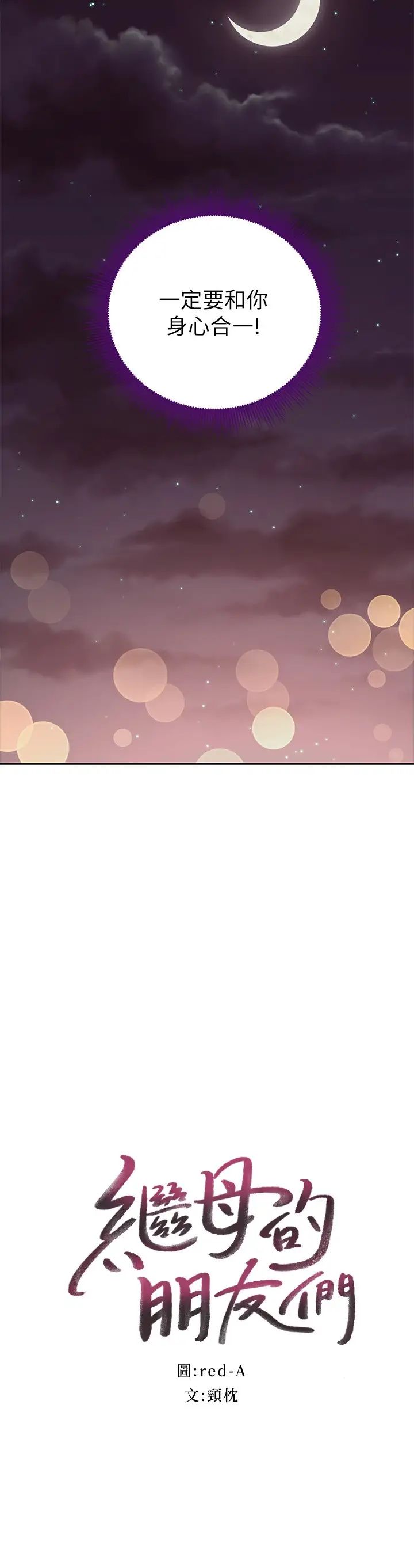 繼母的朋友們第92話-噓,姊姊們會醒的