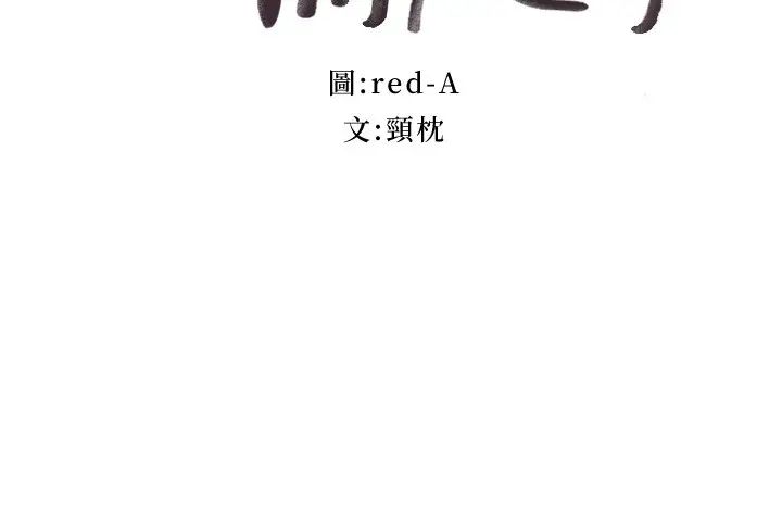 继母的朋友们第96话-硕宇,我是你的女人