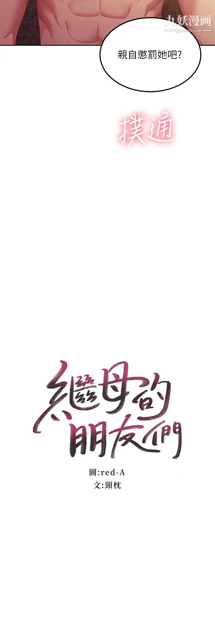 继母的朋友们第101话-和我做吧