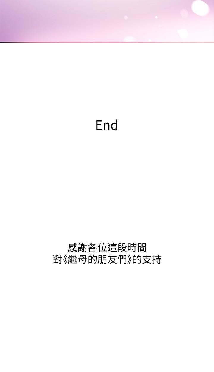 继母的朋友们第147话-最终话-永远过着幸福快乐的生活