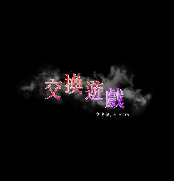 交换游戏第81话-我们都一样变态