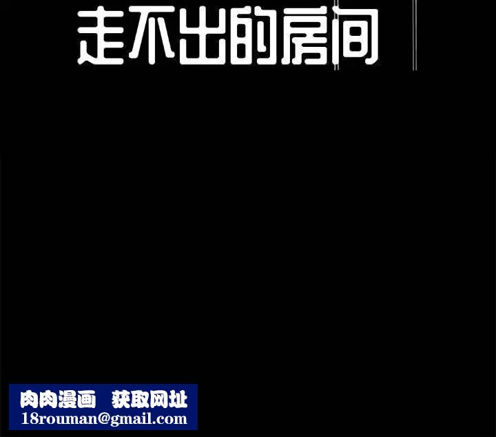 走不出的房间第1话