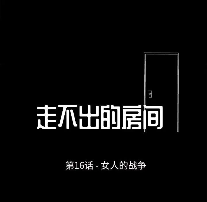 走不出的房間第16話
