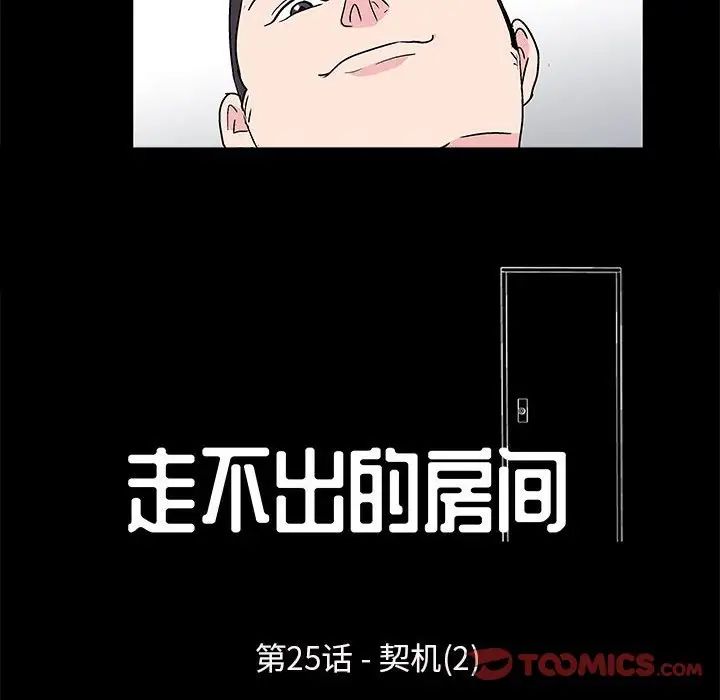 走不出的房間第25話