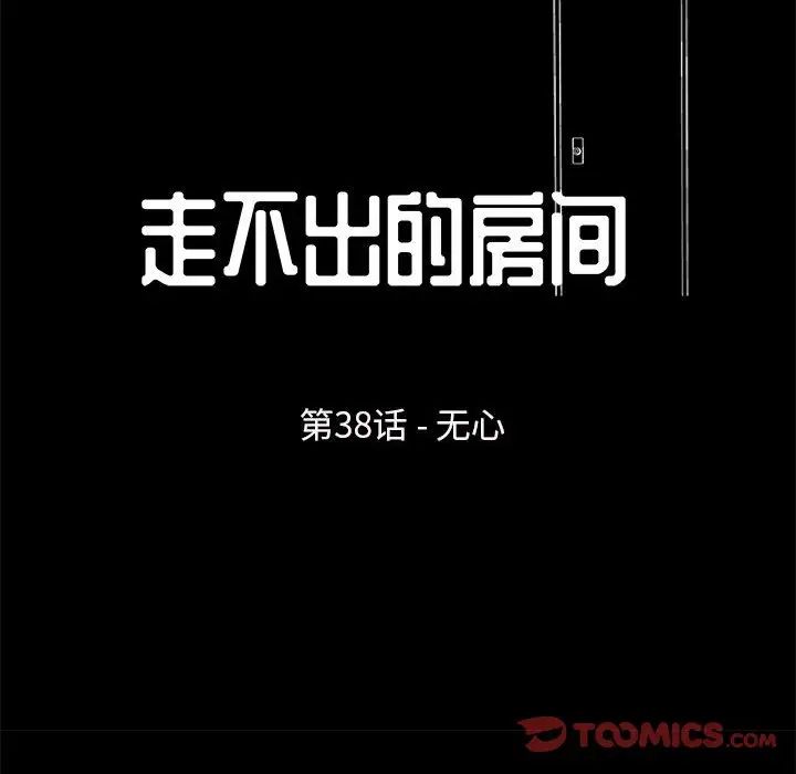 走不出的房间第38话