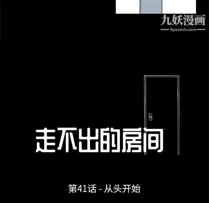 走不出的房間第41話