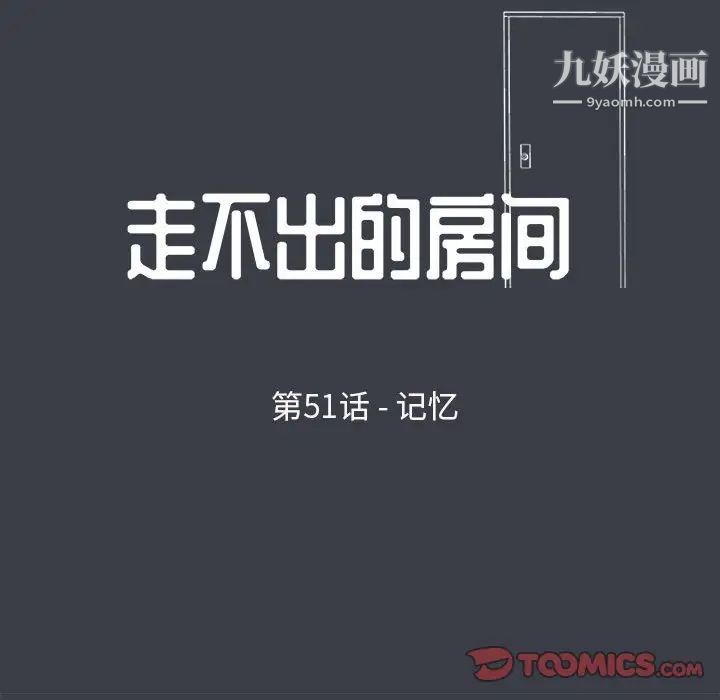 走不出的房間第51話