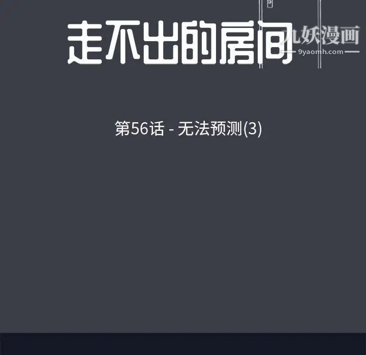 走不出的房间第56话