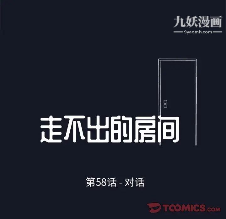 走不出的房間第58話