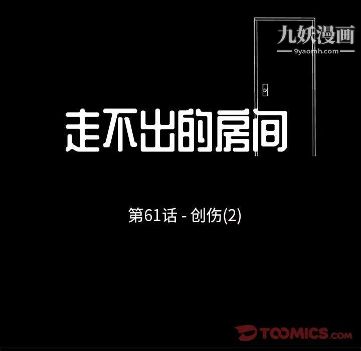 走不出的房间第61话