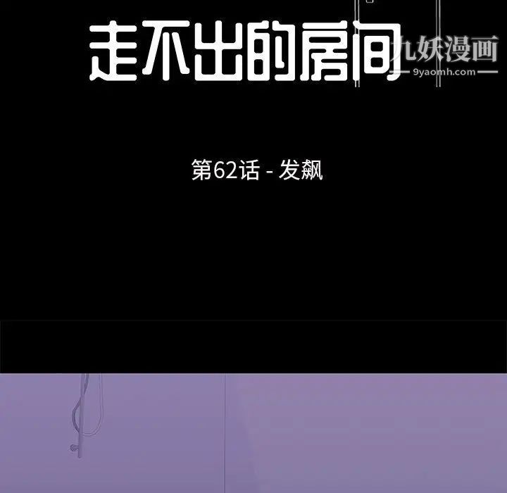 走不出的房间第62话