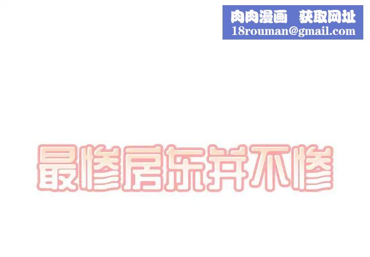 最惨房东并不惨第11话