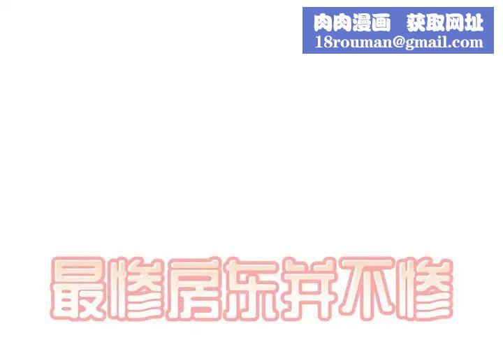 最惨房东并不惨第13话