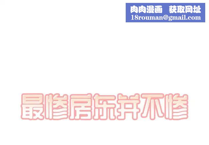 最惨房东并不惨第15话