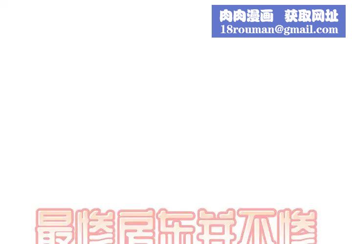 最惨房东并不惨第16话