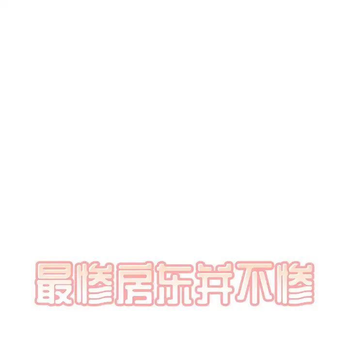 最慘房東並不慘第17话