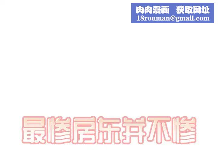 最惨房东并不惨第21话