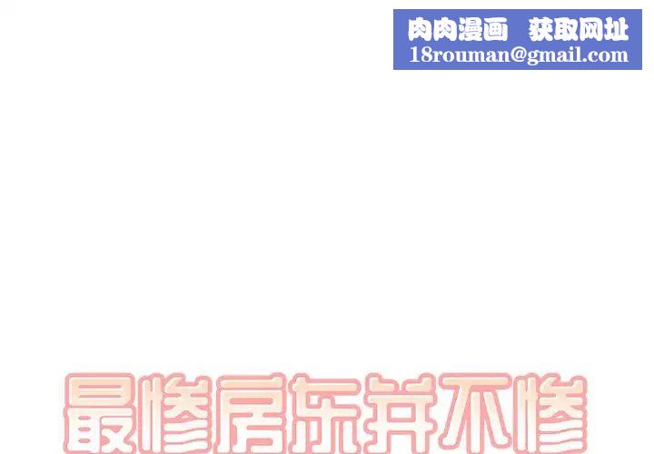 最惨房东并不惨第28话