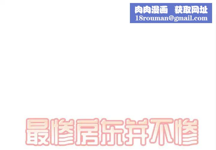 最惨房东并不惨第31话