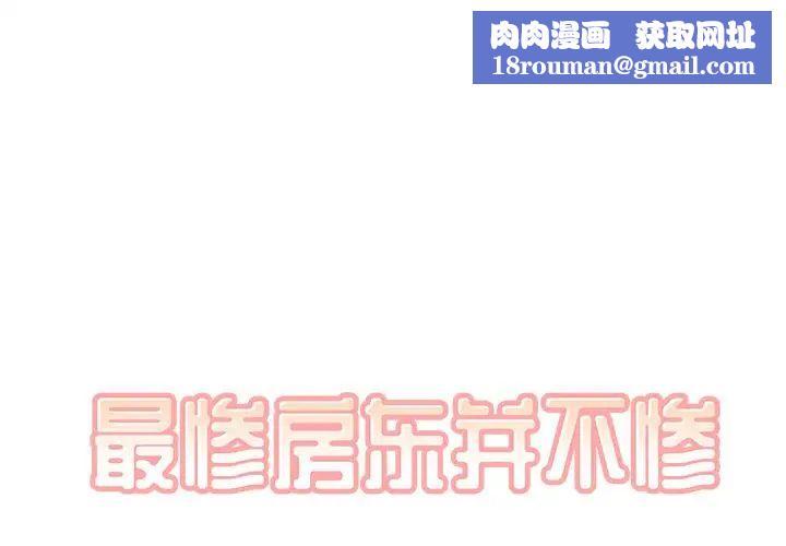 最惨房东并不惨第34话