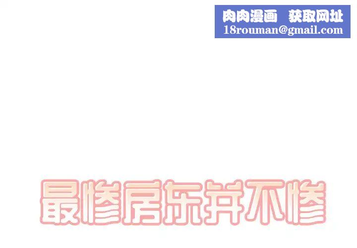 最惨房东并不惨第41话