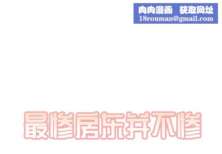 最慘房東並不慘第45話