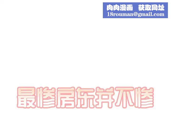 最惨房东并不惨第47话