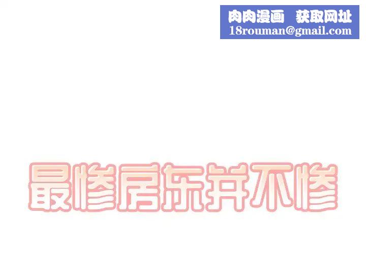 最惨房东并不惨第50话