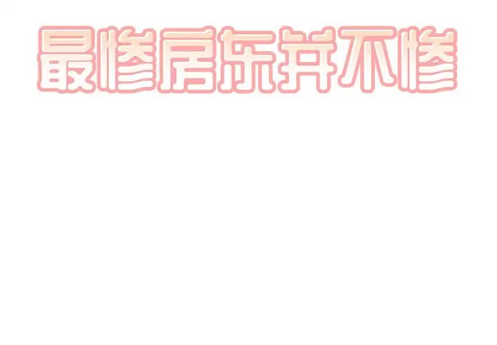 最惨房东并不惨第52话