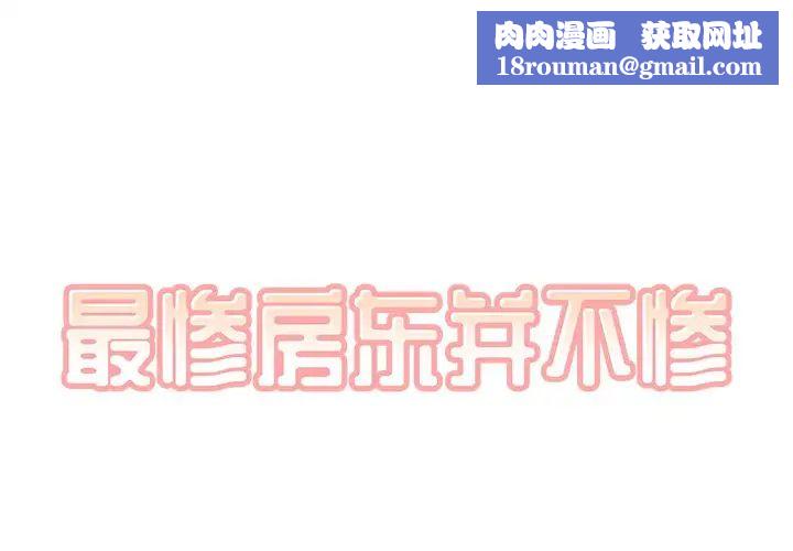 最惨房东并不惨第57话