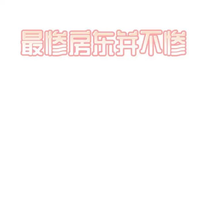 最惨房东并不惨第72话