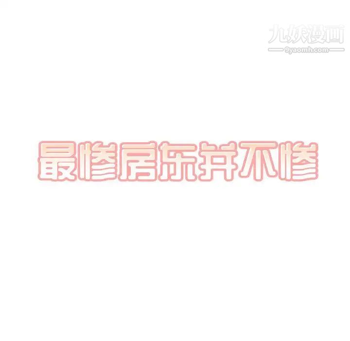 最惨房东并不惨第87话