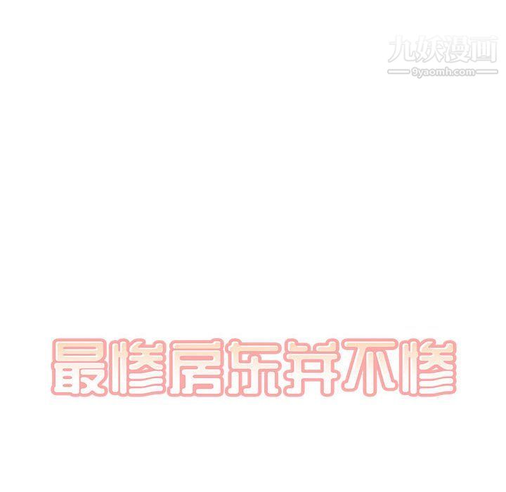 最惨房东并不惨第102话